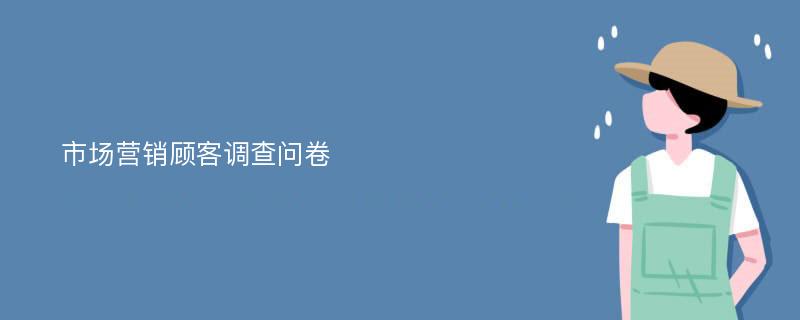 市场营销顾客调查问卷