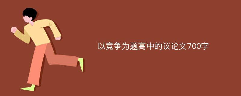 以竞争为题高中的议论文700字