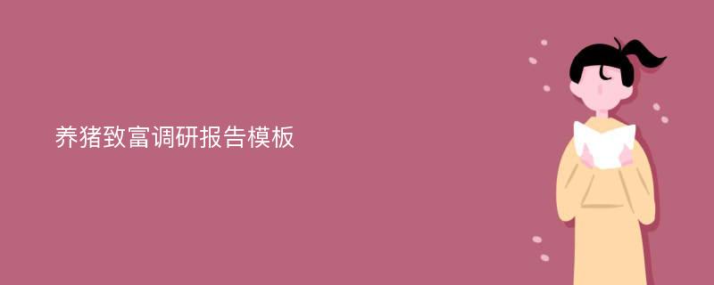 养猪致富调研报告模板