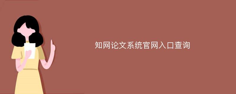 知网论文系统官网入口查询