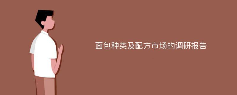 面包种类及配方市场的调研报告