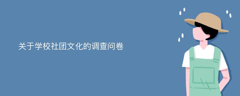 关于学校社团文化的调查问卷