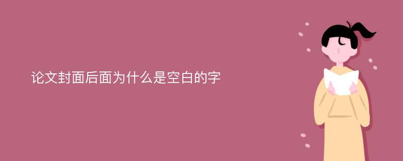 论文封面后面为什么是空白的字