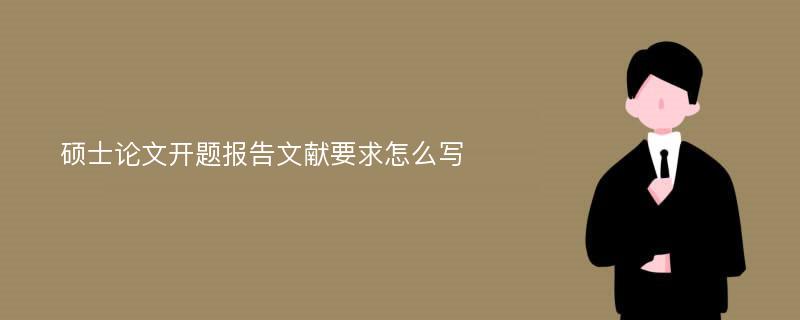 硕士论文开题报告文献要求怎么写