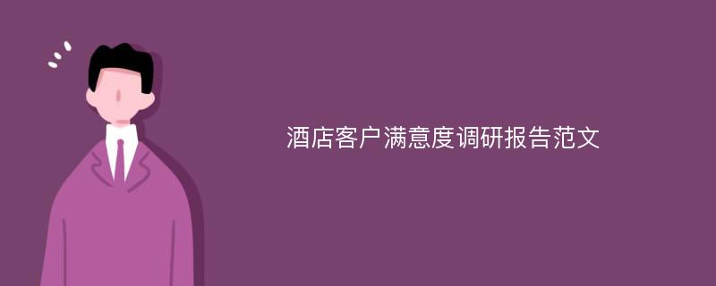 酒店客户满意度调研报告范文