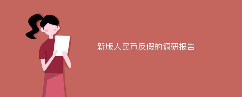 新版人民币反假的调研报告