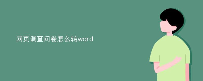 网页调查问卷怎么转word