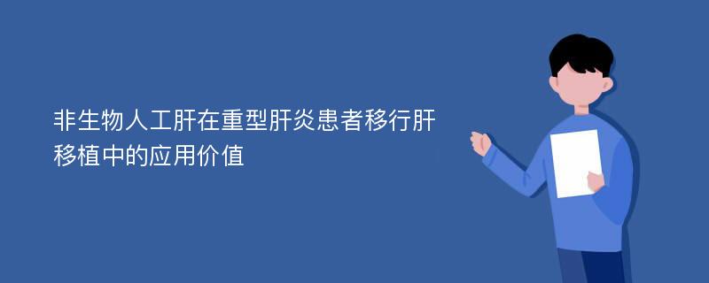 非生物人工肝在重型肝炎患者移行肝移植中的应用价值