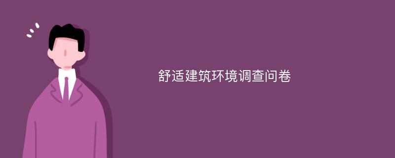 舒适建筑环境调查问卷