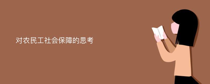 对农民工社会保障的思考