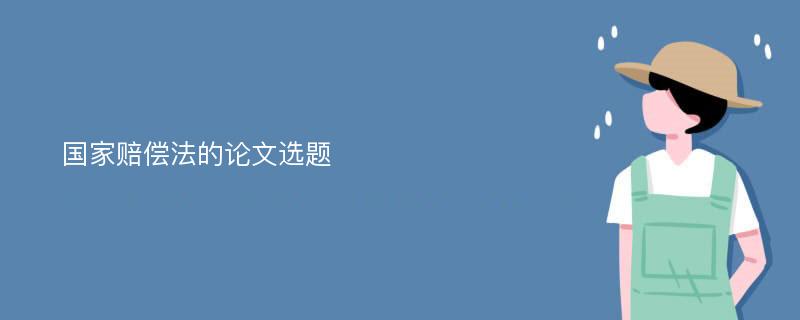 国家赔偿法的论文选题