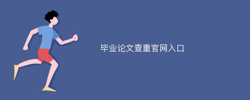 毕业论文查重官网入口