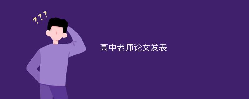 高中老师论文发表