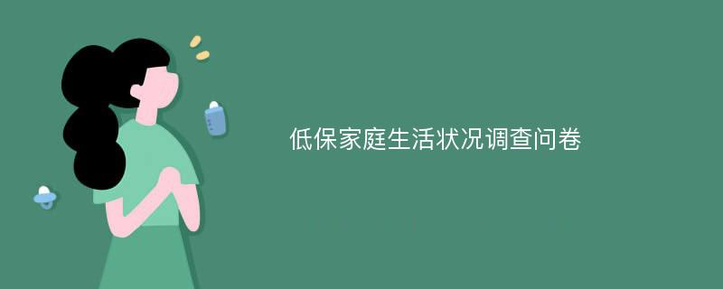 低保家庭生活状况调查问卷