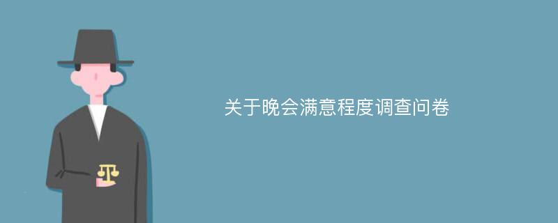 关于晚会满意程度调查问卷