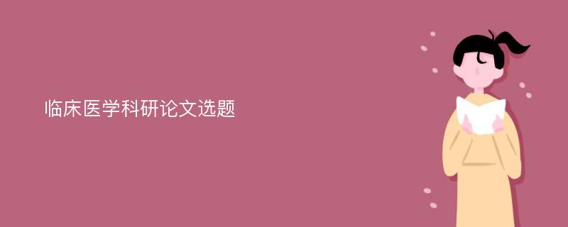 临床医学科研论文选题