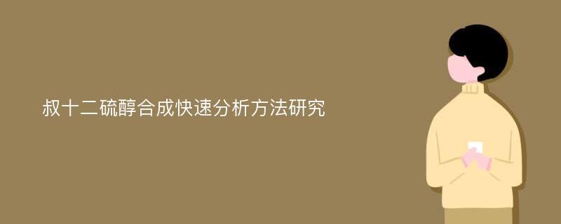 叔十二硫醇合成快速分析方法研究