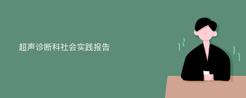 超声诊断科社会实践报告