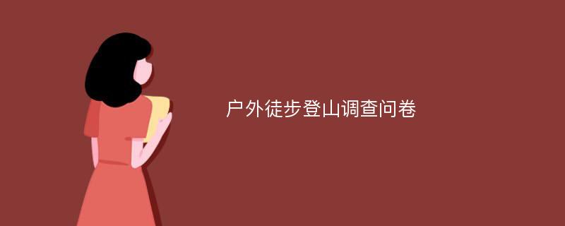 户外徒步登山调查问卷