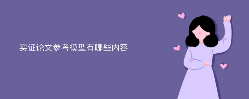 实证论文参考模型有哪些内容