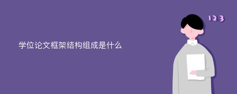 学位论文框架结构组成是什么