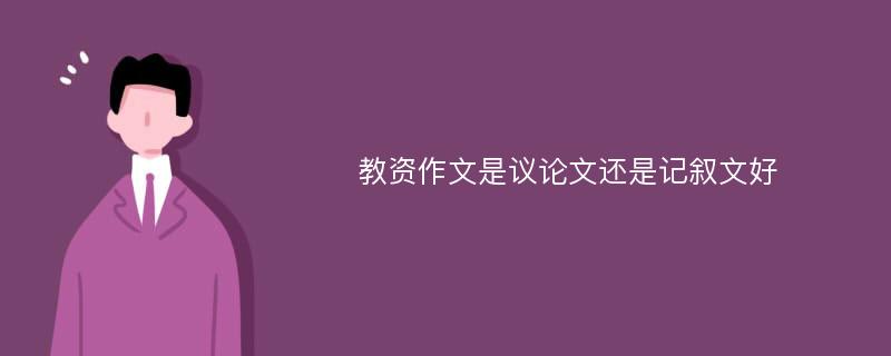 教资作文是议论文还是记叙文好