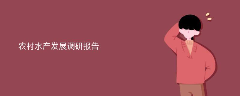 农村水产发展调研报告