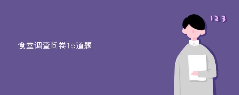 食堂调查问卷15道题