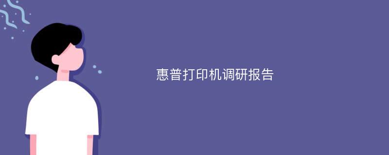 惠普打印机调研报告