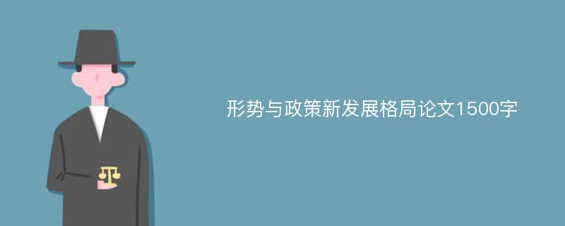 形势与政策新发展格局论文1500字