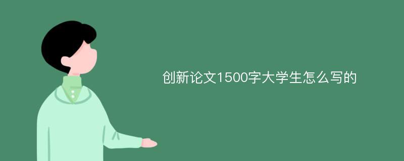 创新论文1500字大学生怎么写的