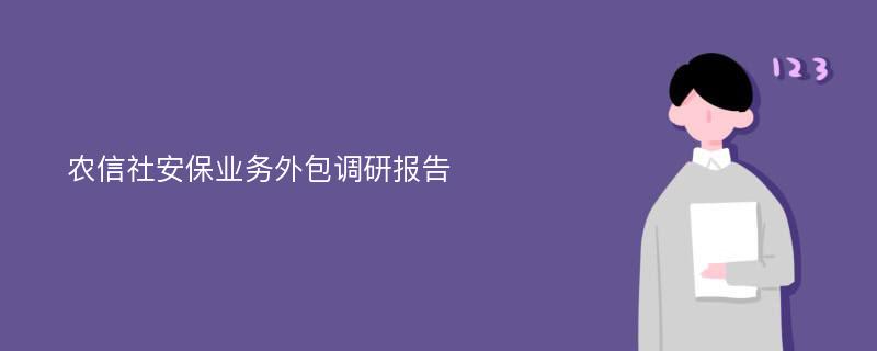 农信社安保业务外包调研报告