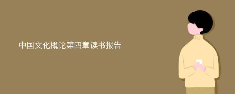 中国文化概论第四章读书报告