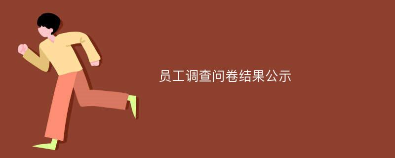 员工调查问卷结果公示