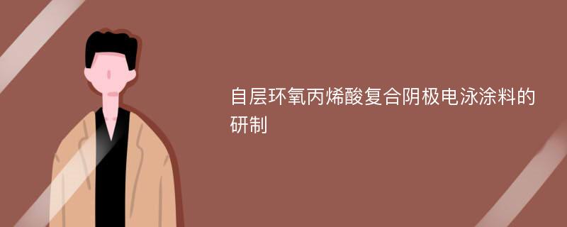 自层环氧丙烯酸复合阴极电泳涂料的研制