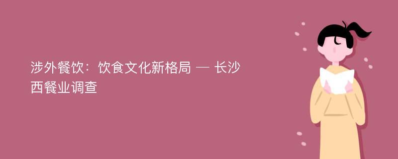 涉外餐饮：饮食文化新格局 ─ 长沙西餐业调查