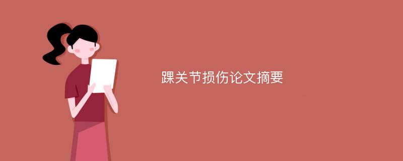 踝关节损伤论文摘要