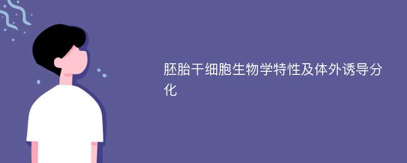 胚胎干细胞生物学特性及体外诱导分化