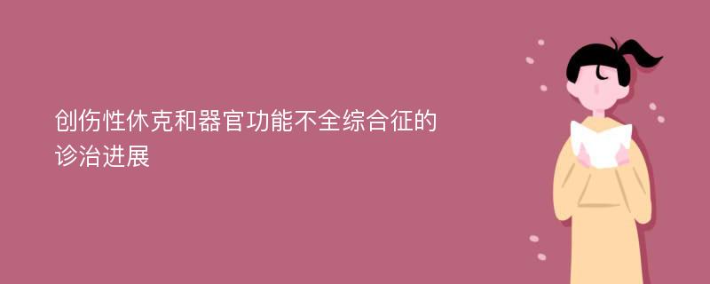 创伤性休克和器官功能不全综合征的诊治进展