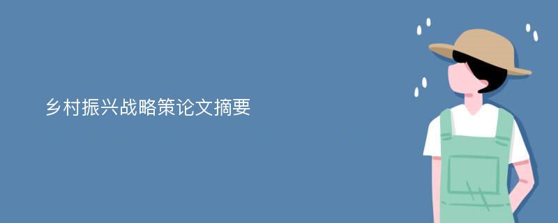 乡村振兴战略策论文摘要