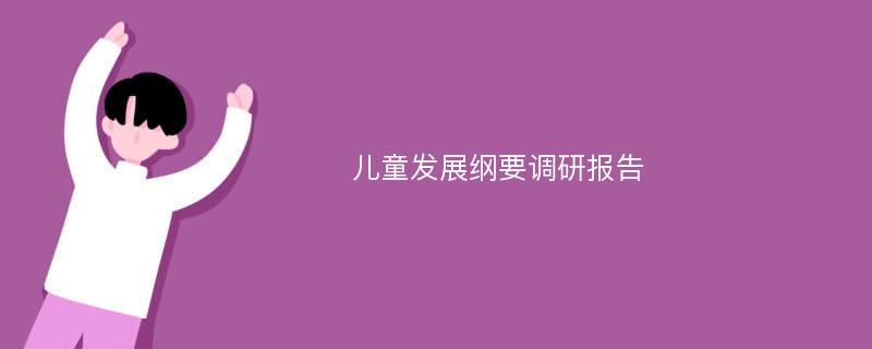 儿童发展纲要调研报告