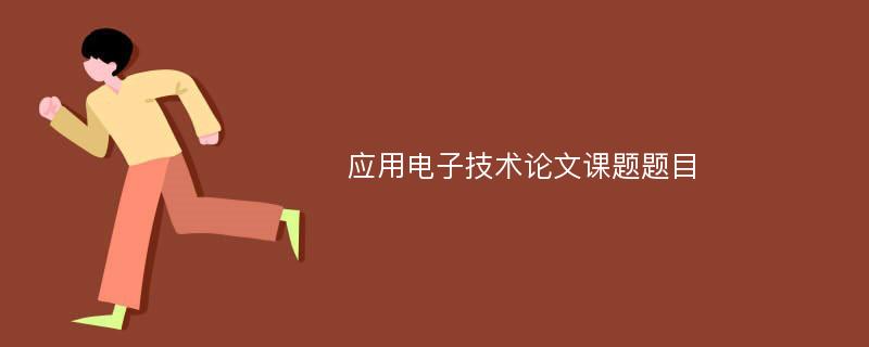 应用电子技术论文课题题目