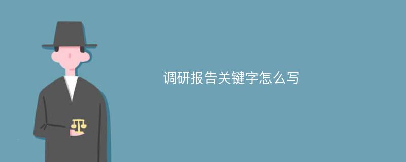 调研报告关键字怎么写