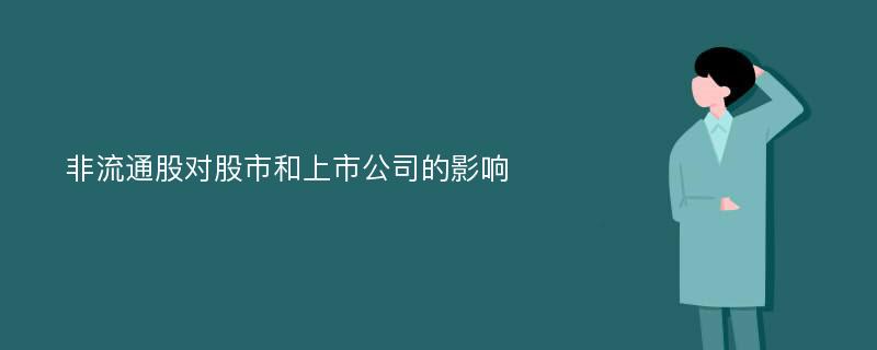 非流通股对股市和上市公司的影响