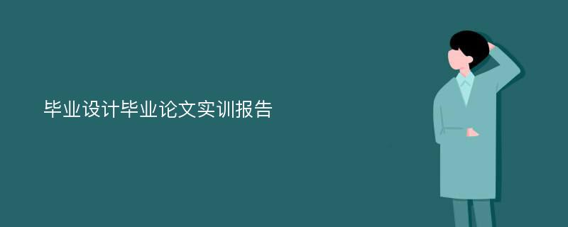 毕业设计毕业论文实训报告