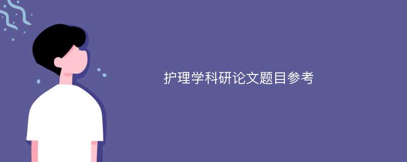 护理学科研论文题目参考