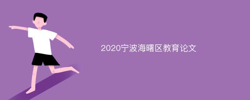 2020宁波海曙区教育论文