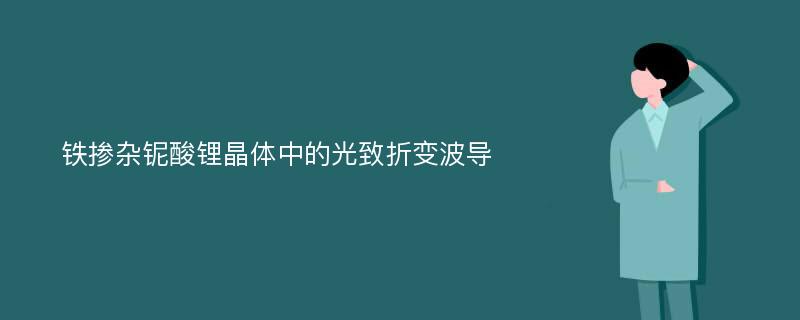 铁掺杂铌酸锂晶体中的光致折变波导