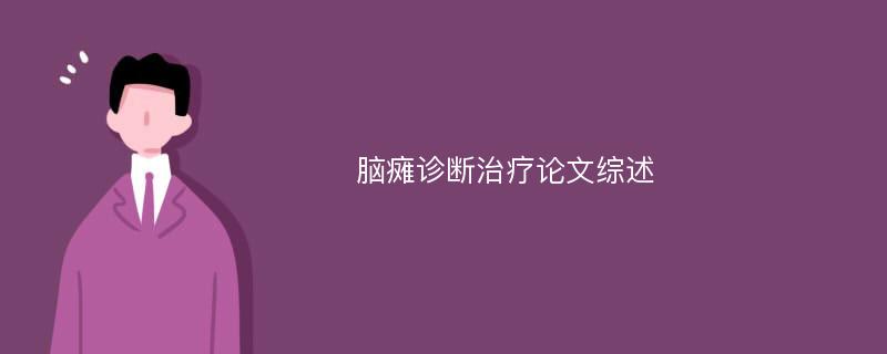 脑瘫诊断治疗论文综述