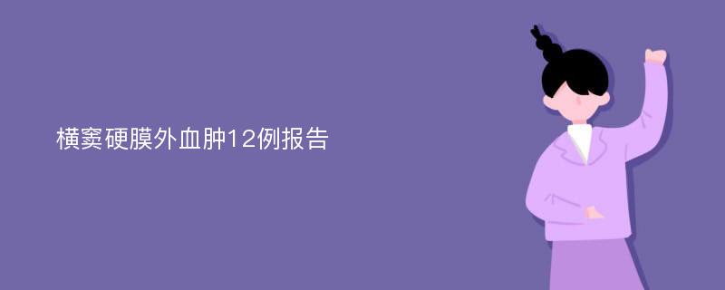 横窦硬膜外血肿12例报告